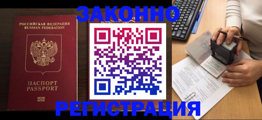 прописка для работы в Кропоткине